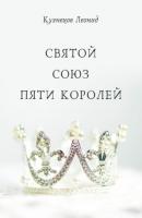 Святой союз пяти королей - Леонид Кузнецов 