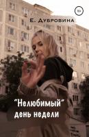 «Нелюбимый» день недели - Екатерина Дубровина 