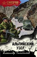 Альпийский узел - Александр Тамоников СМЕРШ – спецназ Сталина