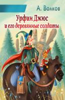 Урфин Джюс и его деревянные солдаты - Александр Волков Волшебник Изумрудного города