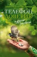 «Телефон доверия» и другие рассказы - священник Александр Дьяченко Зеленая серия надежды