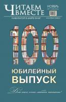 Читаем вместе. Навигатор в мире книг №11 (100) 2014 - Отсутствует Журнал «Читаем вместе» 2014