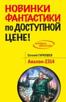 Авалон-2314 - Евгений Гаркушев Народная фантастика