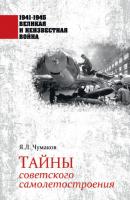 Тайны советского самолетостроения - Ян Чумаков 1941–1945. Великая и неизвестная война