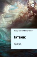 Титаник - Алексей Вячеславович Шмидт 
