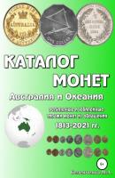 Каталог монет. Австралия и Океания - Михаил Александрович Беленченко 
