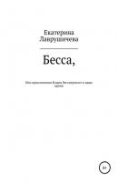 Бесса, или Приключения Кощея бессмертного в наше время - Екатерина Лаврушичева 