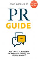 PR Guide. Как самостоятельно разработать стратегию коммуникаций - Лада Щербакова Бизнес. Как это работает в России
