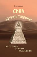 Сила вечной Тишины. 49 ступеней духовного восхождения - Герц Давыдов 