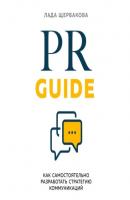 PR Guide. Как самостоятельно разработать стратегию коммуникаций - Лада Щербакова Бизнес. Как это работает в России