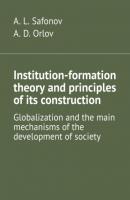 Institution-formation theory and principles of its construction. Globalization and the main mechanisms of the development of society - A. L. Safonov 