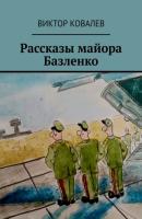 Рассказы майора Базленко - Виктор Ковалев 