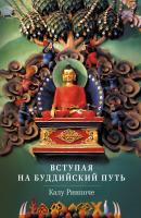 Вступая на буддийский путь - Калу Ринпоче Устные наставления