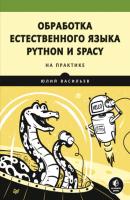 Обработка естественного языка. Python и spaCy на практике - Юлий Васильев Библиотека программиста (Питер)