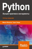 Python. Лучшие практики и инструменты - Тарек Зиаде Библиотека программиста (Питер)