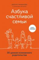 Азбука счастливой семьи. 30 уроков осознанного родительства - Диана Машкова Азбука семьи