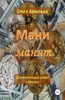 Мани манят - Ольга Сергеевна Арнольди 
