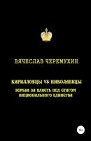 Кирилловцы vs николаевцы: борьба за власть под стягом национального единства - Вячеслав Черемухин 
