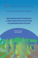 Миграционные процессы и миграционная политика в современной России - В. А. Волох 