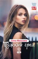 Тяжкий грех - Елена Минькина Литературное приложение к женским журналам