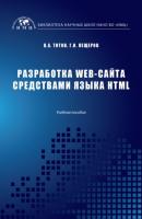 Разработка WEB-сайта средствами языка HTML - Георгий Пещеров 