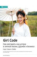 Ключевые идеи книги: Girl Code. Как разгадать код успеха в личной жизни, дружбе и бизнесе. Кара Элвилл Лейба - Smart Reading Smart Reading. Ценные идеи из лучших книг