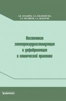 Постоянная электрокардиостимуляция и дефибрилляция в клинической практике - А. В. Ардашев 