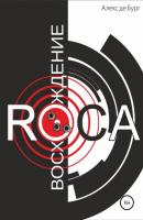 Восхождение ROCA - Алекс де Бург 