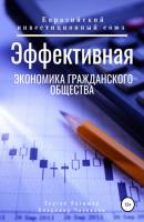 Эффективная экономика гражданского общества - Сергей Викторович Латышев 