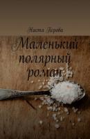 Маленький полярный роман - Настя Перова 