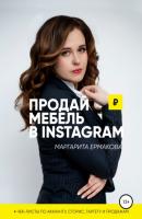 Продай мебель в Instagram - Маргарита Сергеевна Ермакова 