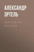 Визгуновская экономия - Александр Эртель 