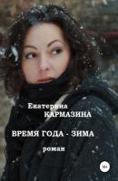 Время года – зима - Екатерина Кармазина 