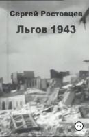 Льгов 1943 - Сергей Юрьевич Ростовцев 