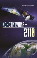 Конституция-2110 - Алексей Кузилин 