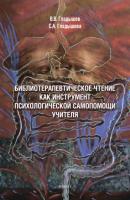 Библиотерапевтическое чтение как инструмент психологической самопомощи учителя - В. В. Гладышев 