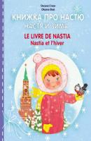 Книжка про Настю. Настя и зима = Le livre de Nastia. Nastia et I'hiver - Оксана Стази Книжка про Настю