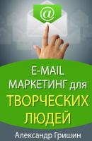 E-mail маркетинг для творческих людей - Александр Гришин Для творческих людей