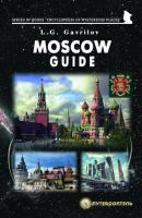 Moscow guide - Леонид Гаврилов Encyclopedia of Mysterious Places