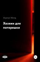 Хозяин для потеряшки - Horror Mirra 