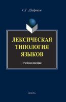 Лексическая типология языков - Сагит Шафиков 