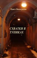Схватки в тупиках (сборник) - Павел Виноградов 