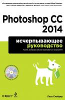 Photoshop CC 2014. Исчерпывающее руководство - Леса Снайдер Мировой компьютерный бестселлер