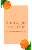 Книга для рецептов - Екатерина Толчинская 