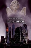 Пал «Вавилон» - Анна Максимова 