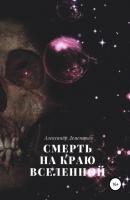 Смерть на краю Вселенной - Александр Григорьевич Дементьев 