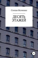 Десять этажей - Степан Исаченко 