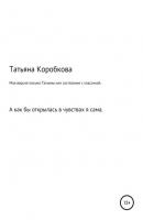 Моя версия «письма Татьяны» или состязание с классикой - Татьяна Михайловна Коробкова 