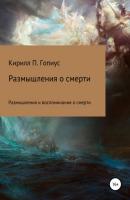 Размышления и воспоминания о смерти - Кирилл Павлович Гопиус 