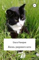 Жизнь дворового кота - Ольга Владимировна Рамария 